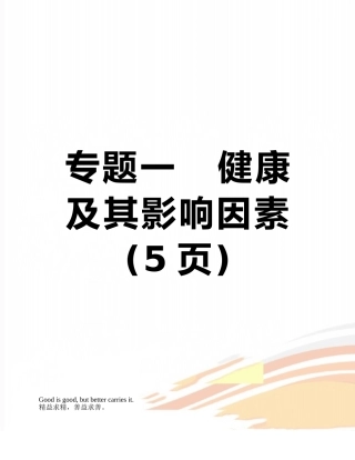 专题一---健康及其影响因素