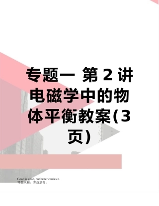 专题一-第2讲-电磁学中的物体平衡教案