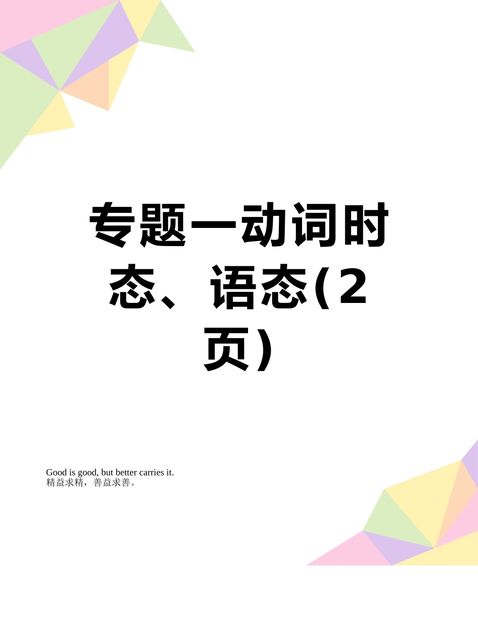专题一动词时态、语态_第1页