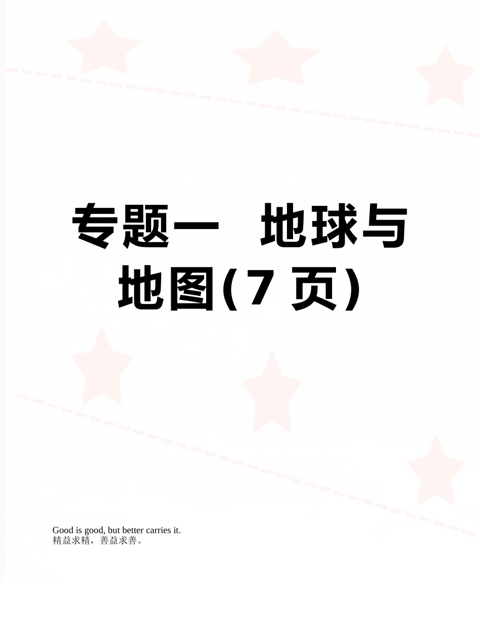 专题一--地球与地图_第1页