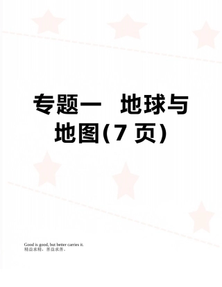 专题一--地球与地图