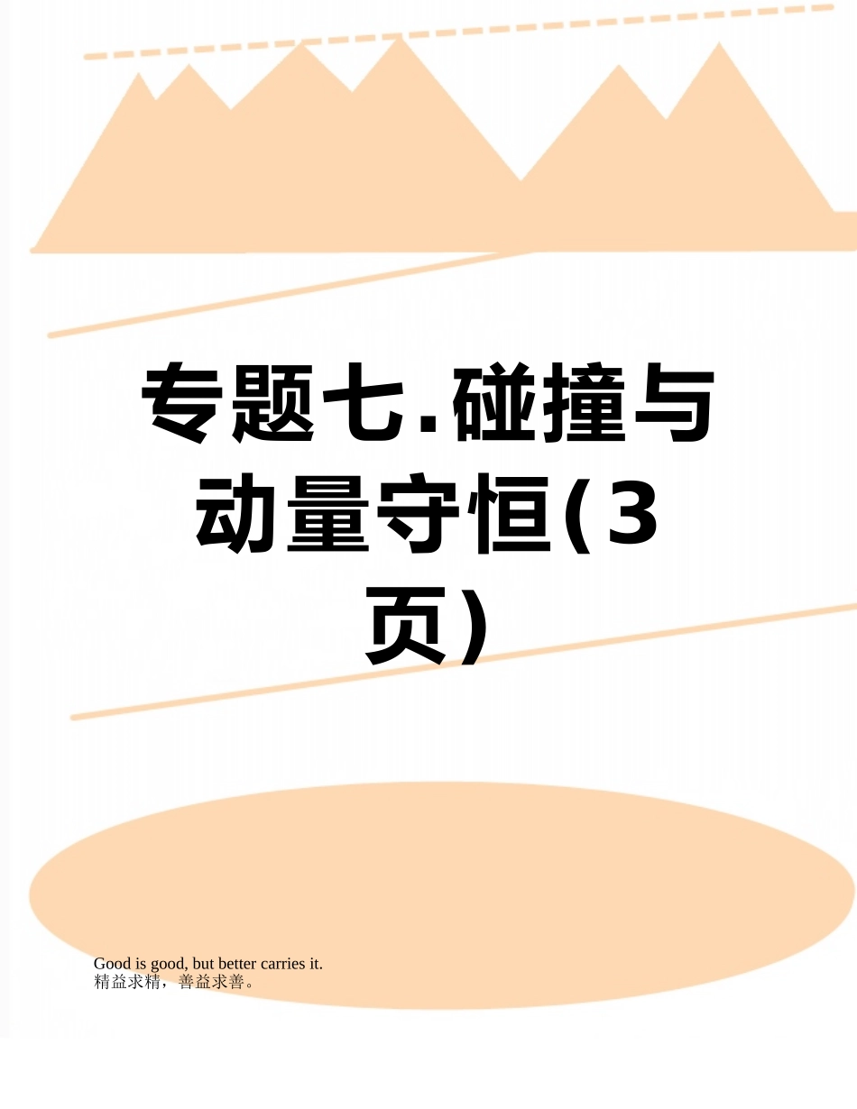 专题七.碰撞与动量守恒_第1页