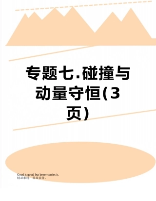 专题七.碰撞与动量守恒