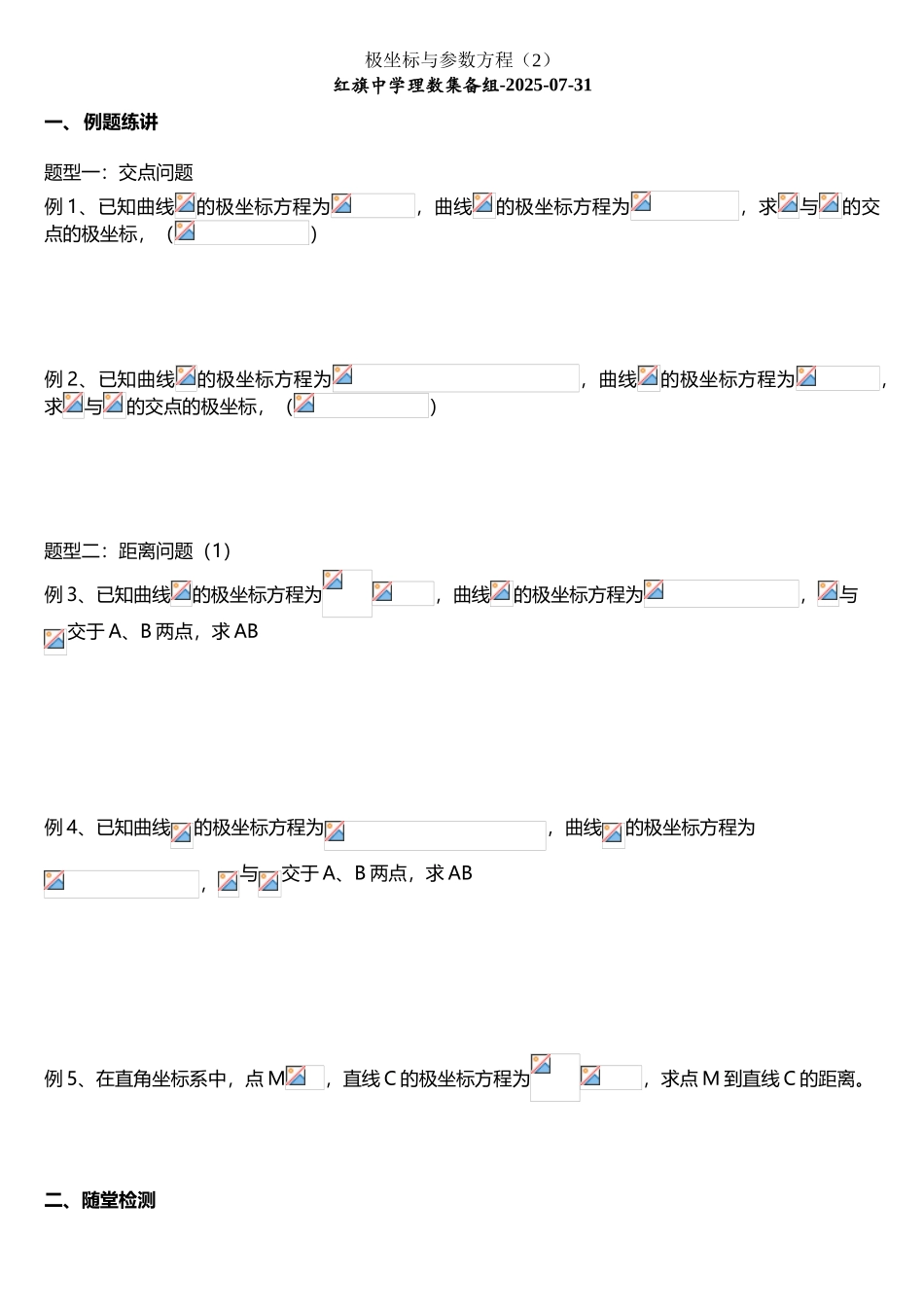 专题一：极坐标与参数方程_第2页