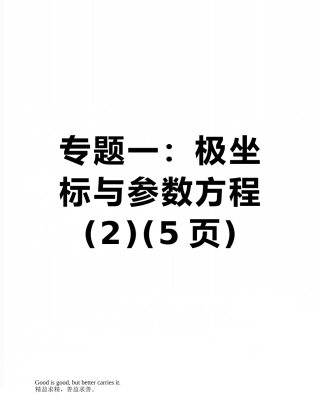 专题一：极坐标与参数方程