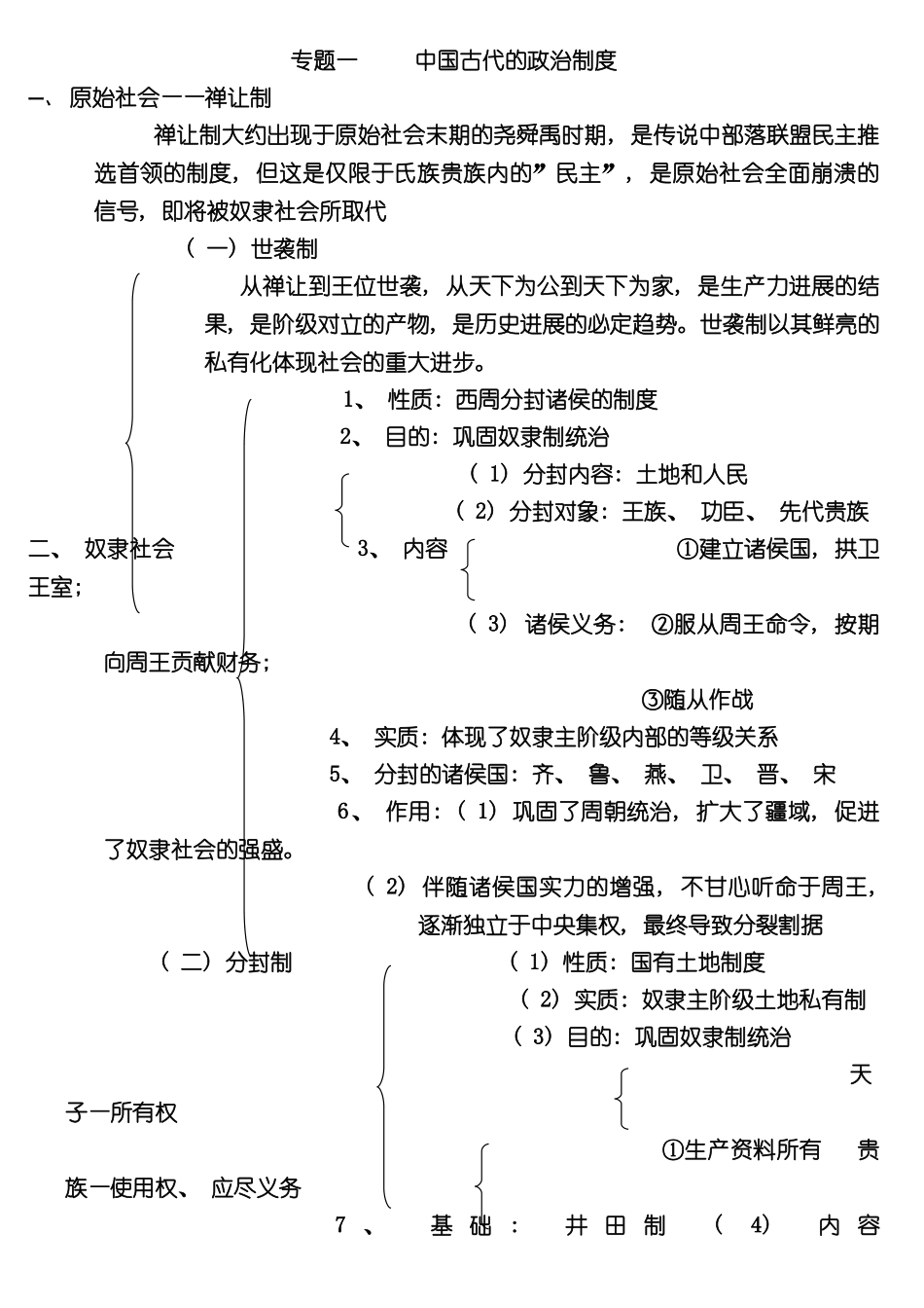 专题一中国古代的政治制度_第2页