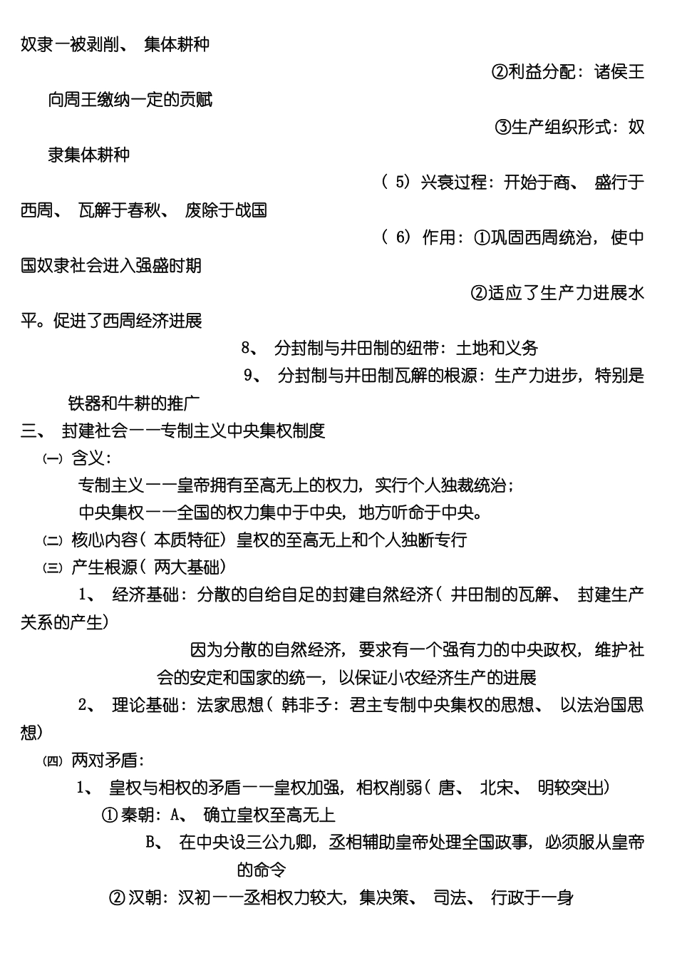 专题一中国古代的政治制度_第3页