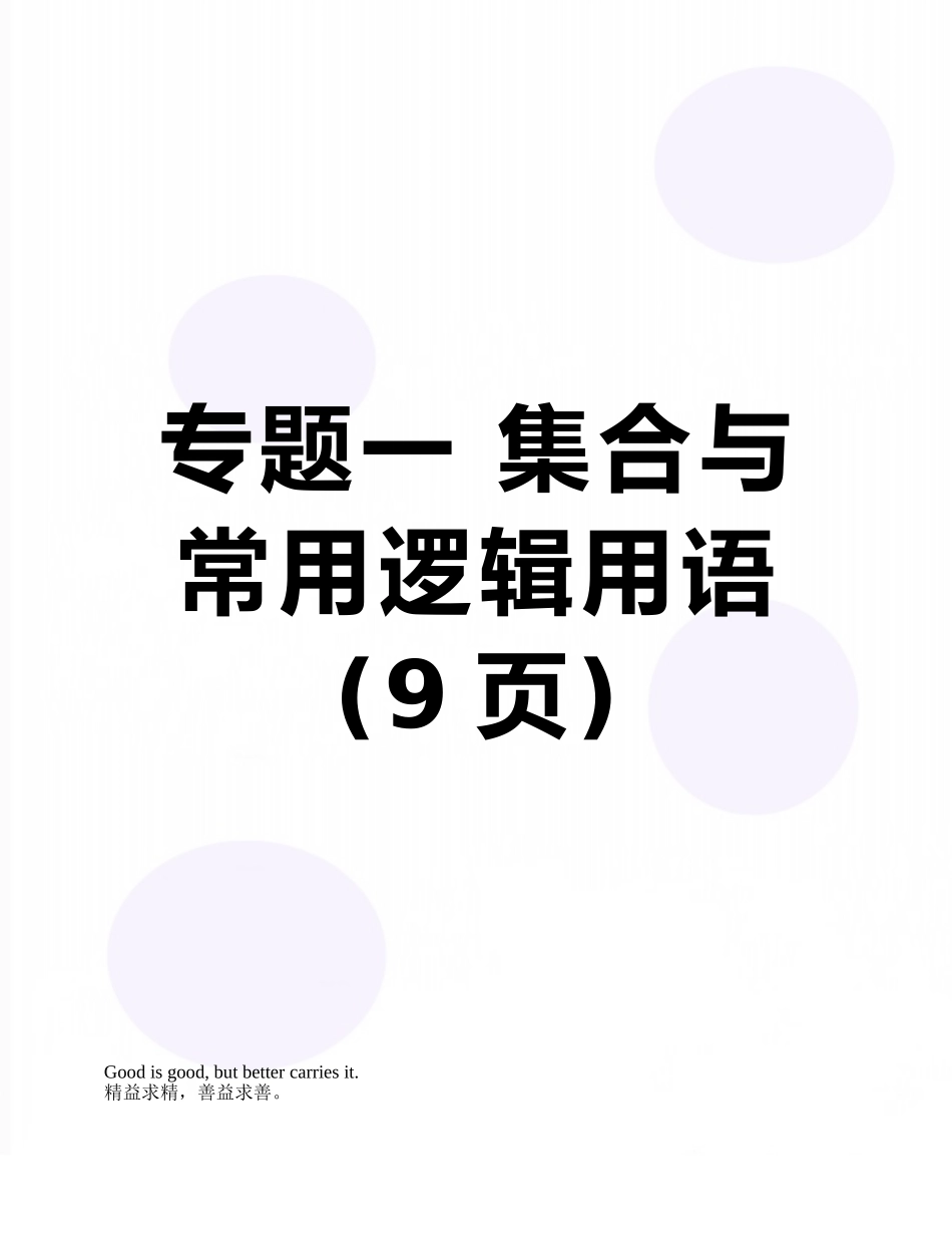 专题一-集合与常用逻辑用语_第1页