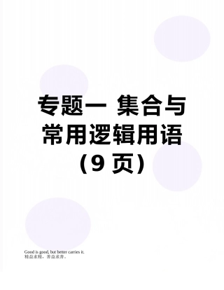 专题一-集合与常用逻辑用语