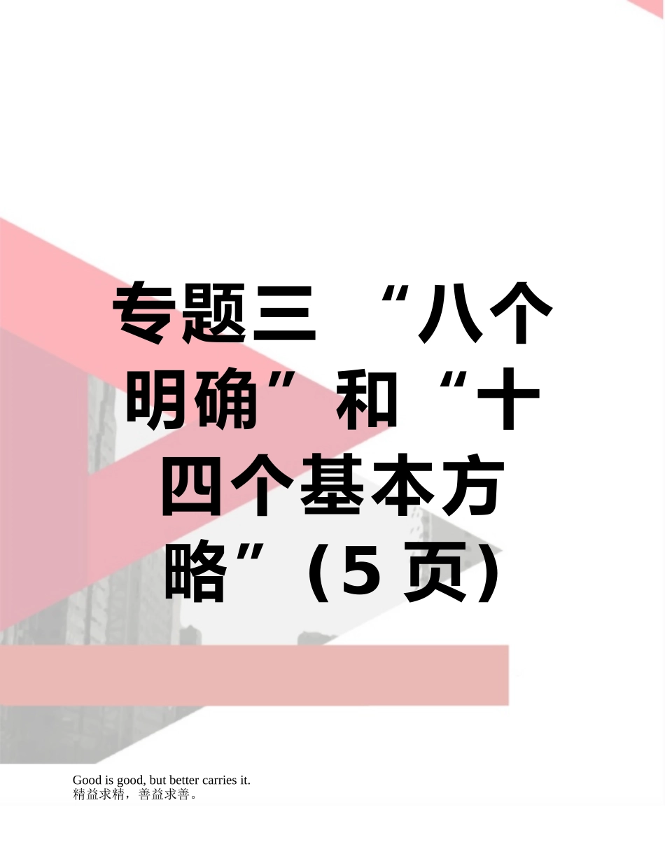 专题三-“八个明确”和“十四个基本方略”_第1页