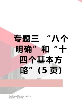 专题三-“八个明确”和“十四个基本方略”
