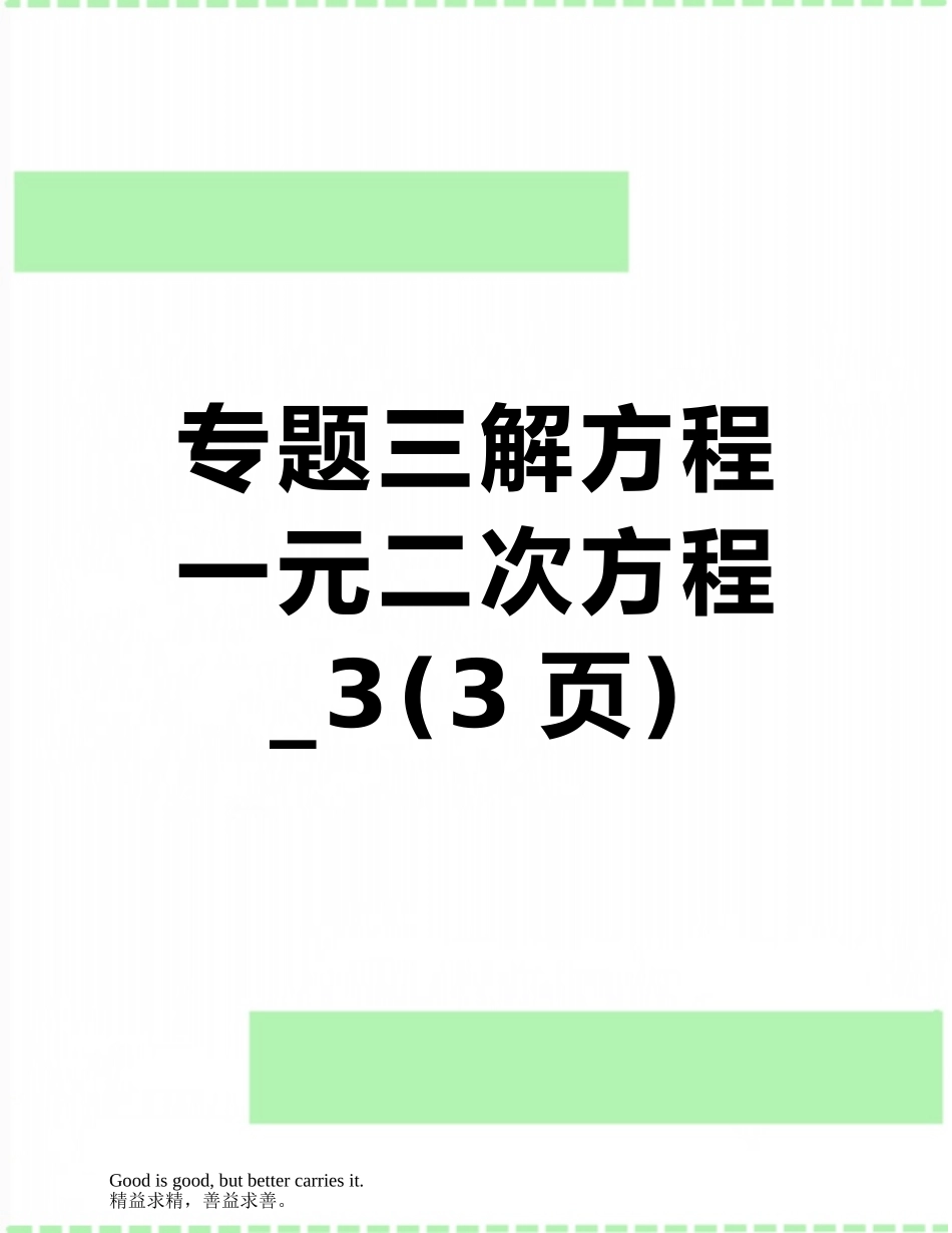 专题三解方程一元二次方程-3_第1页