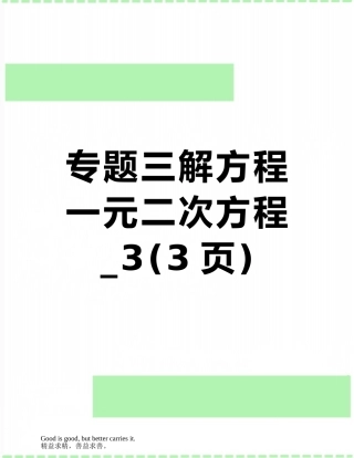 专题三解方程一元二次方程-3