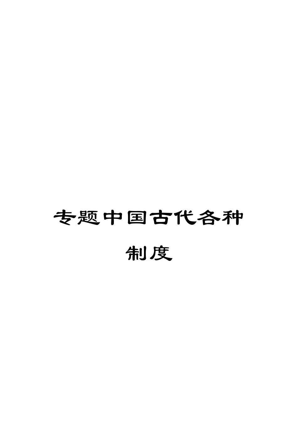 专题中国古代各种制度_第1页