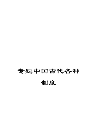 专题中国古代各种制度