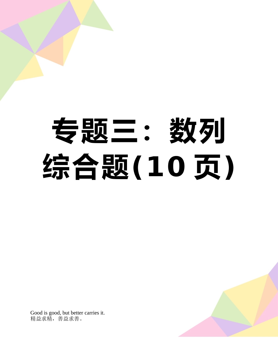 专题三：数列综合题_第1页