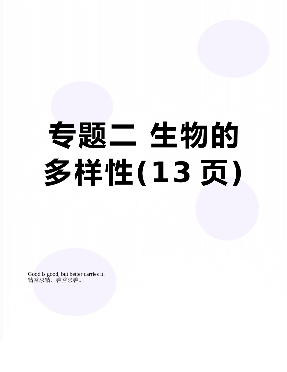 专题二-生物的多样性_第1页