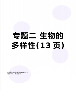 专题二-生物的多样性