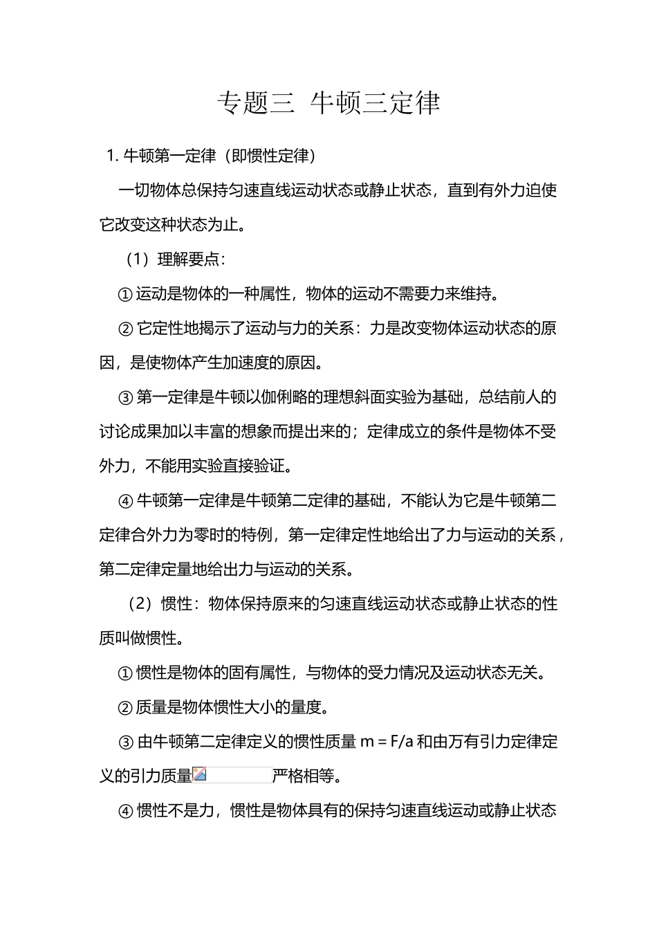 专题三-牛顿运动定律--知识点总结_第2页