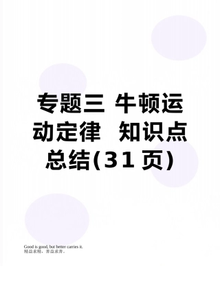 专题三-牛顿运动定律--知识点总结