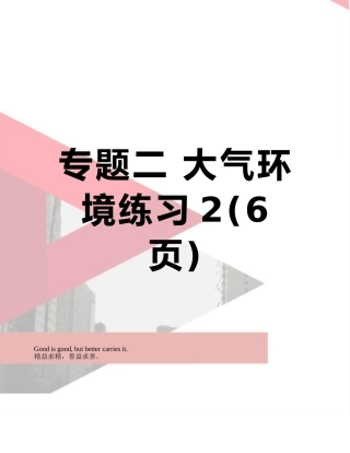 专题二-大气环境练习2