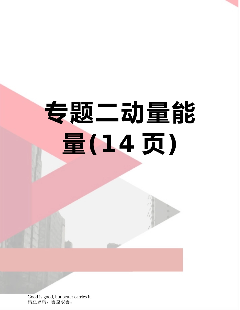 专题二动量能量_第1页