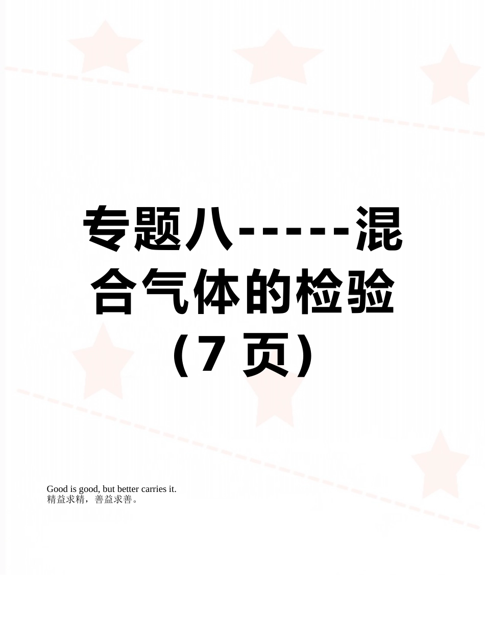 专题八-----混合气体的检验_第1页