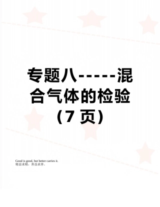 专题八-----混合气体的检验