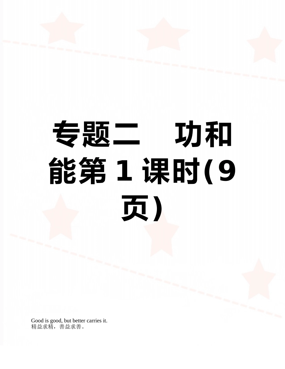 专题二---功和能第1课时_第1页