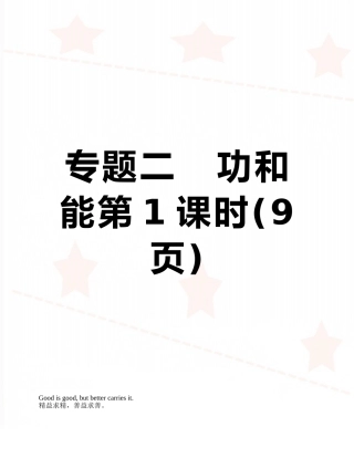 专题二---功和能第1课时