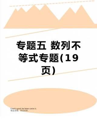 专题五-数列不等式专题