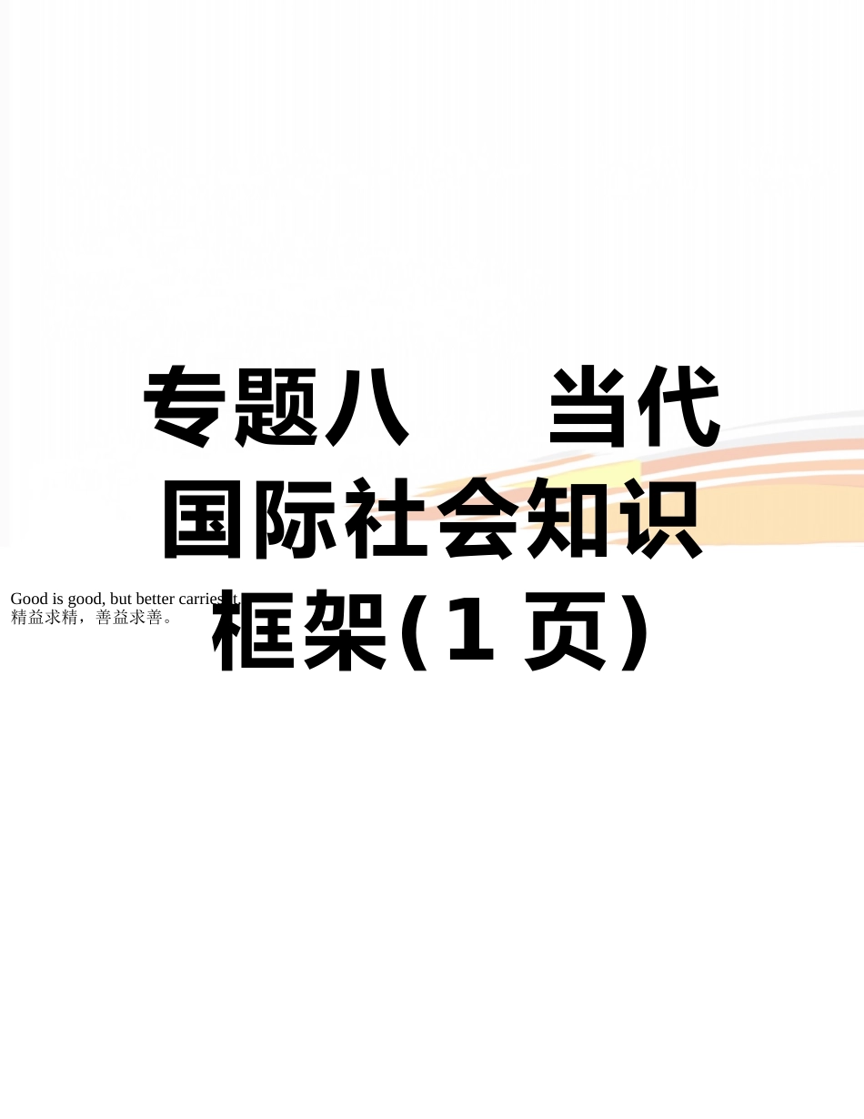专题八----当代国际社会知识框架_第1页