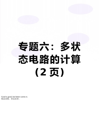 专题六：多状态电路的计算