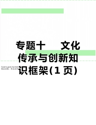专题十----文化传承与创新知识框架