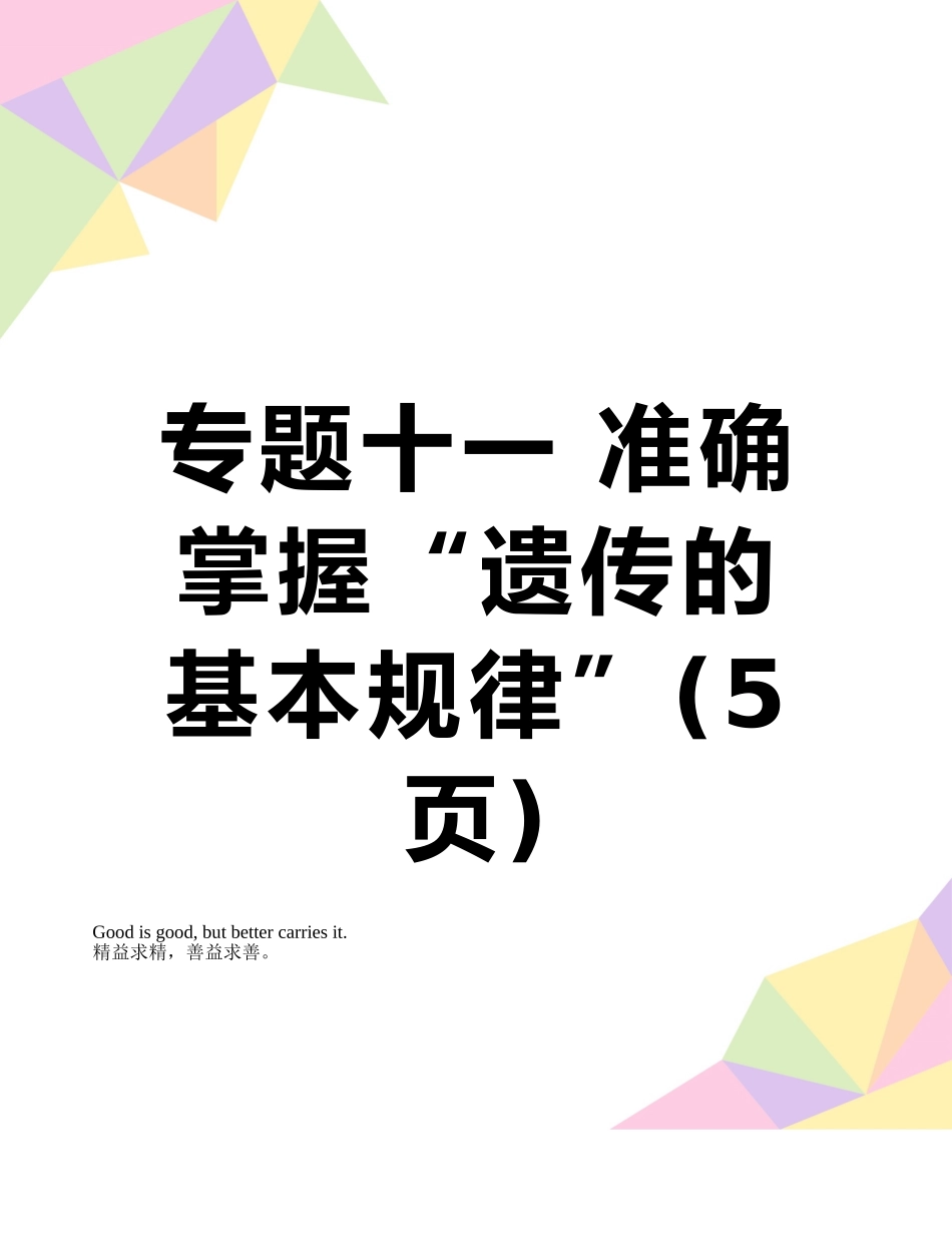 专题十一-准确掌握“遗传的基本规律”_第1页
