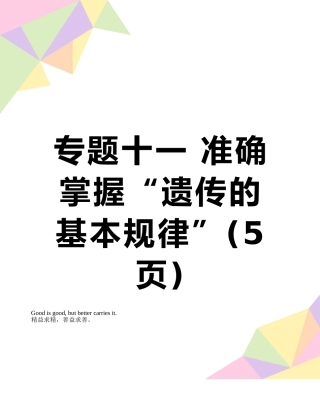 专题十一-准确掌握“遗传的基本规律”