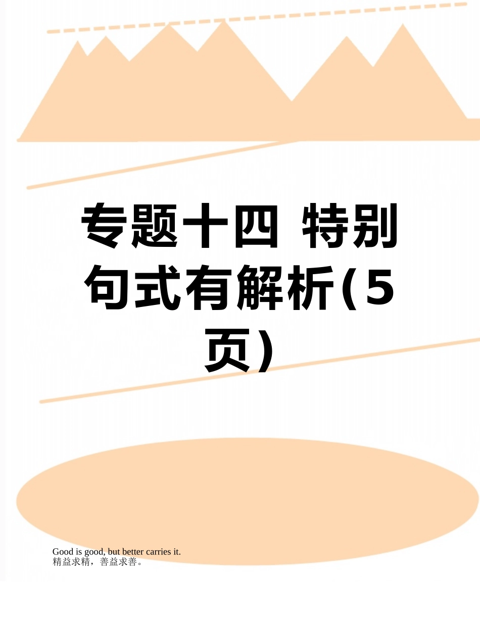 专题十四-特殊句式有解析_第1页