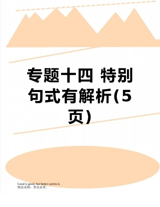 专题十四-特殊句式有解析
