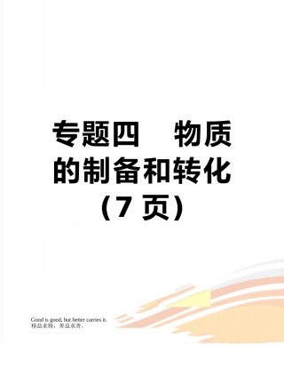 专题四---物质的制备和转化