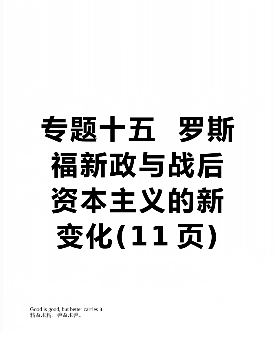 专题十五--罗斯福新政与战后资本主义的新变化_第1页