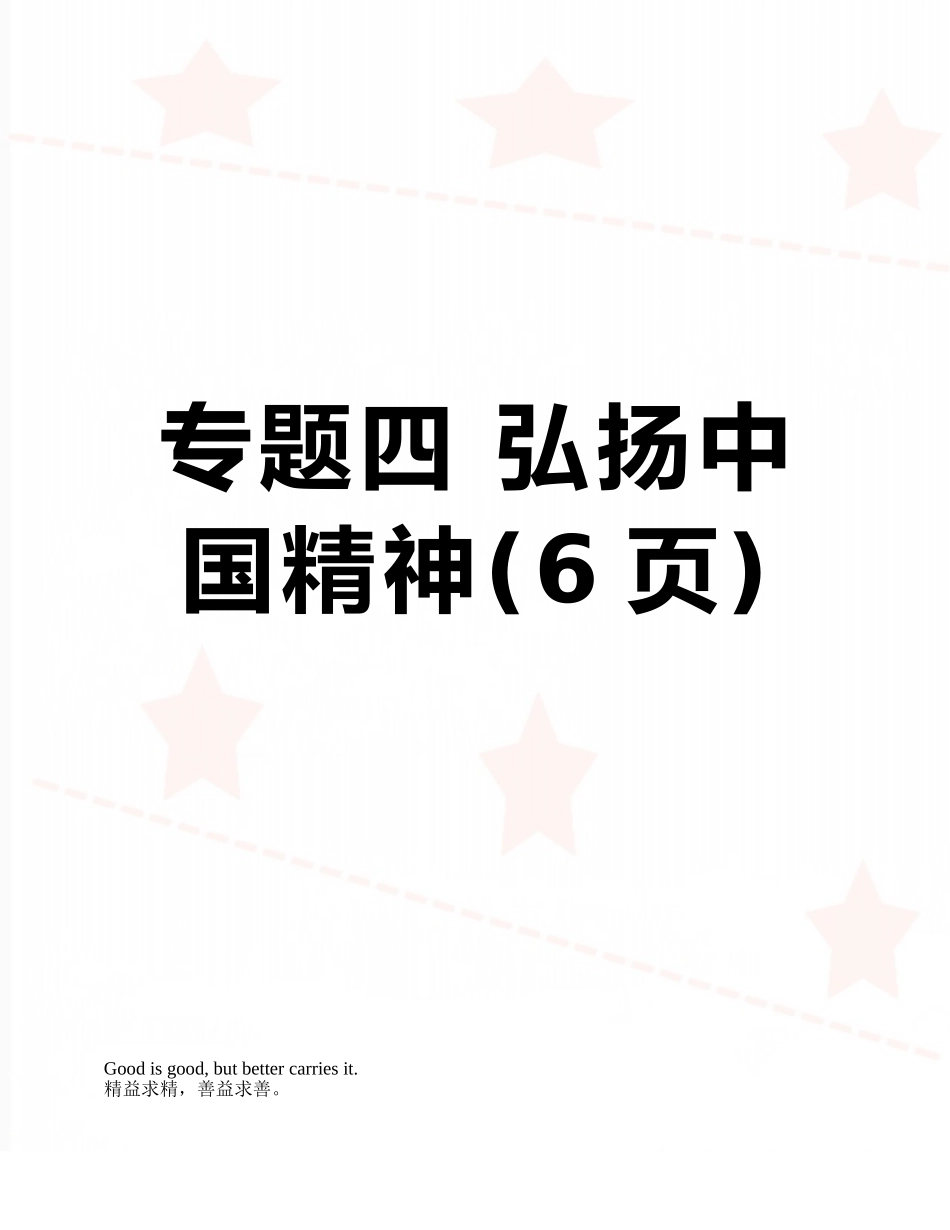 专题四-弘扬中国精神_第1页