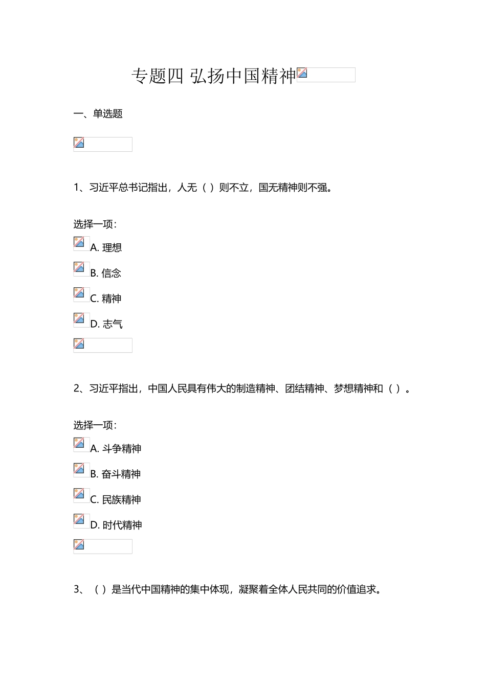 专题四-弘扬中国精神_第2页