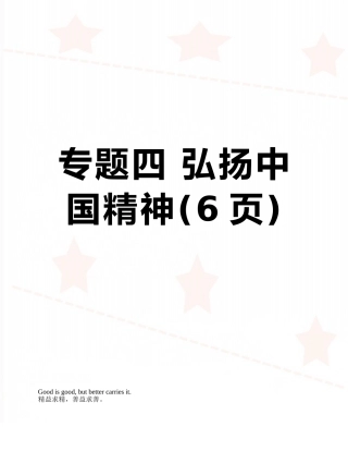 专题四-弘扬中国精神