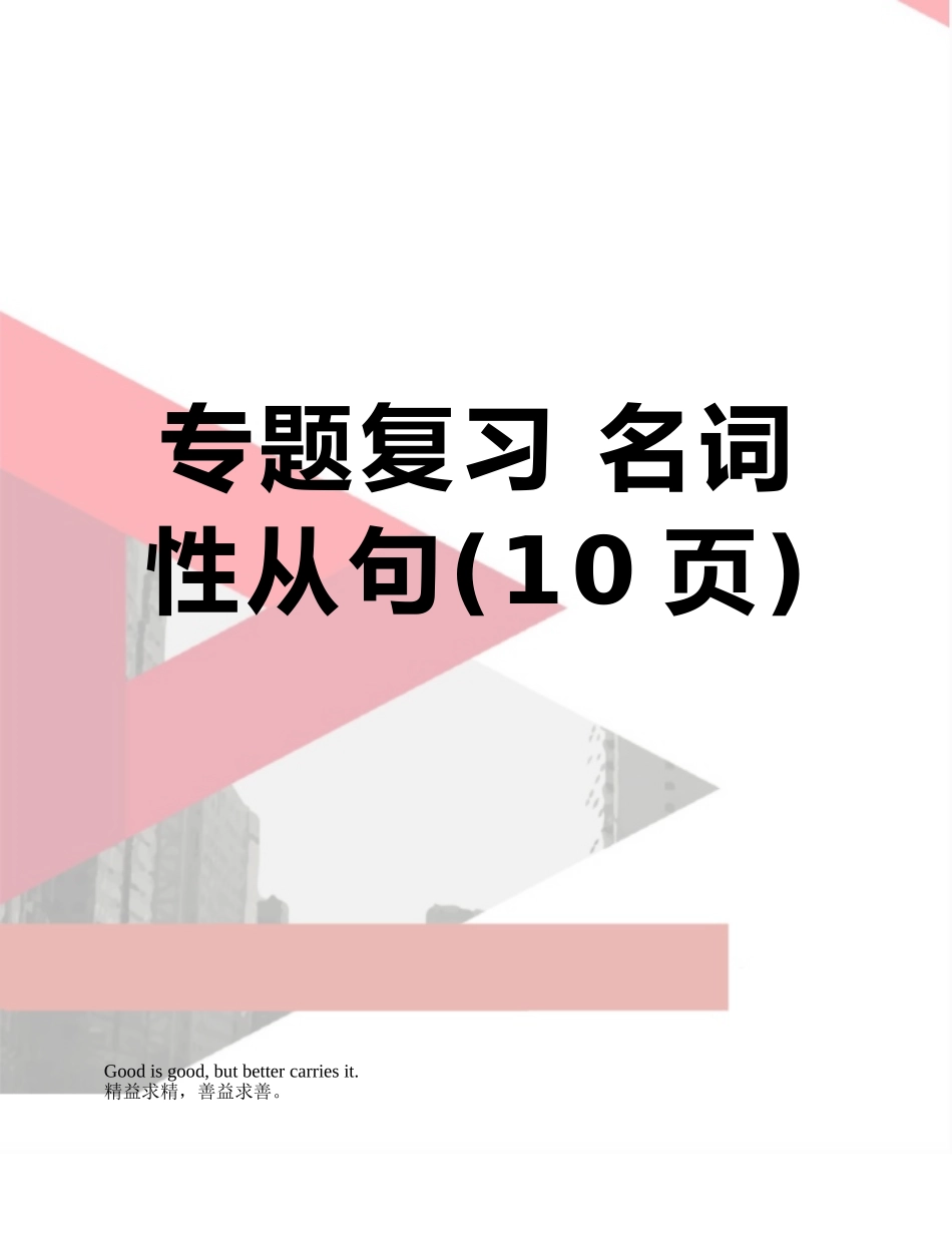 专题复习-名词性从句_第1页