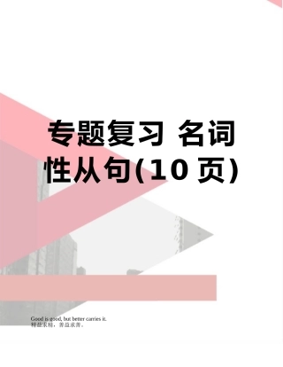 专题复习-名词性从句