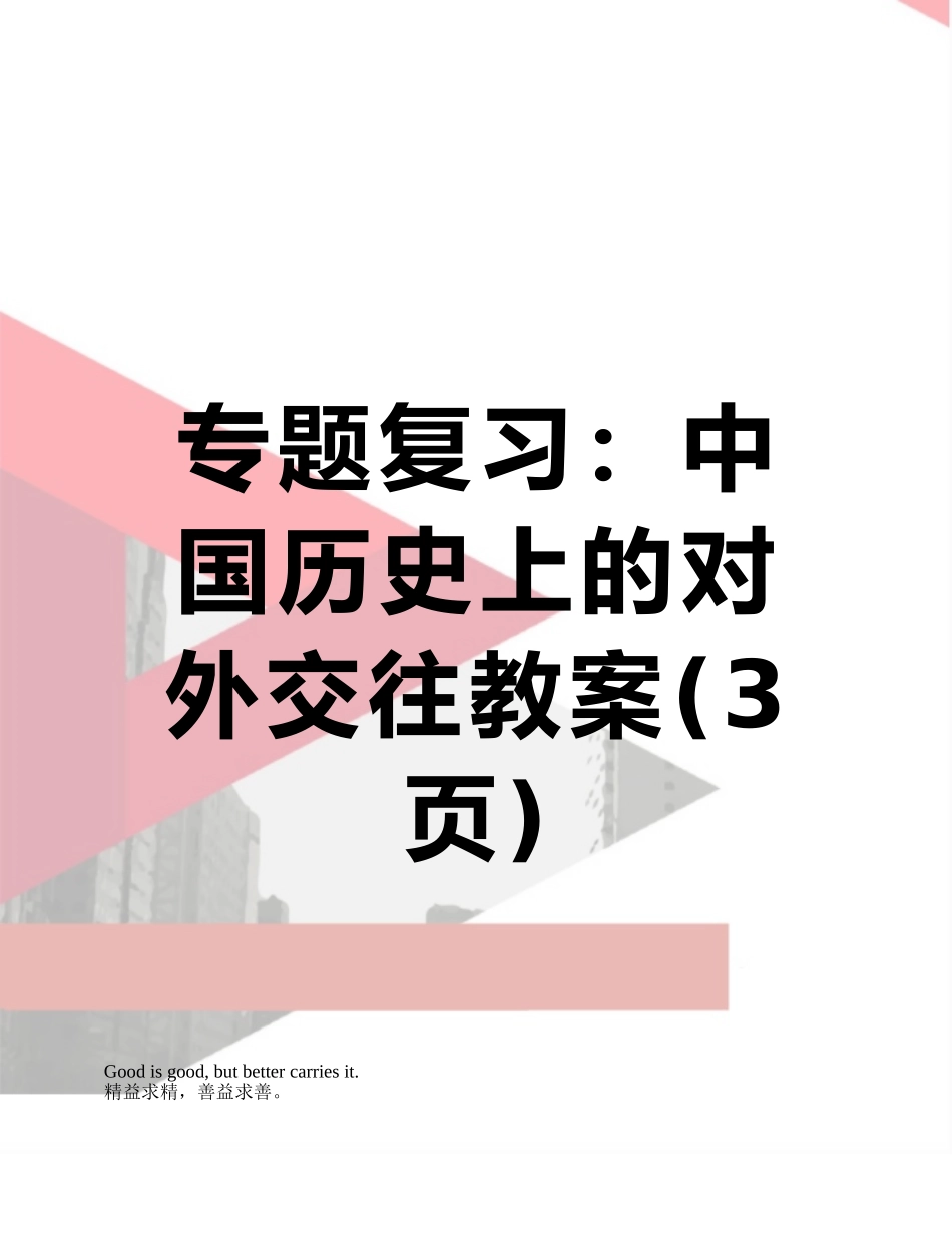 专题复习：中国历史上的对外交往教案_第1页