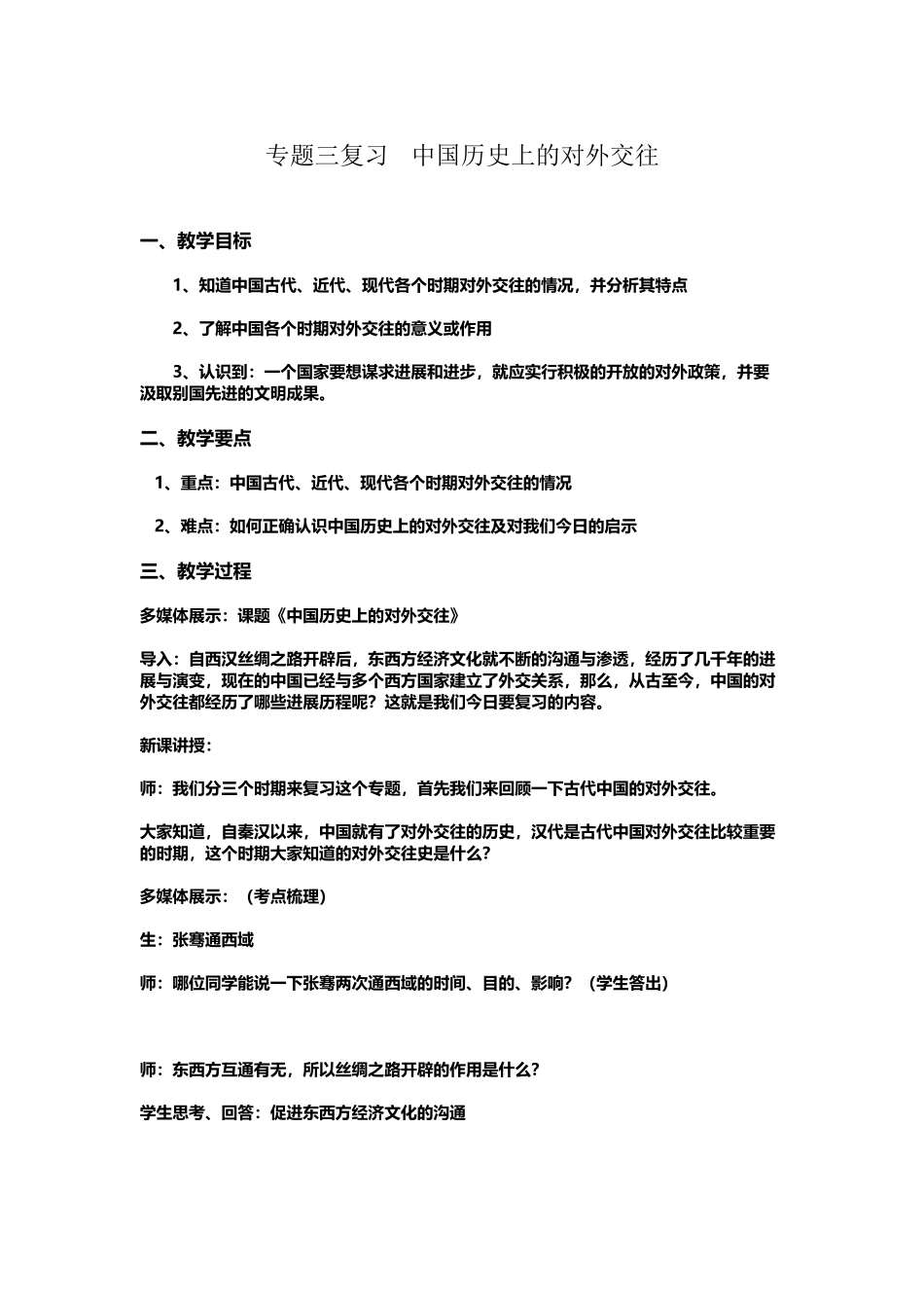 专题复习：中国历史上的对外交往教案_第2页