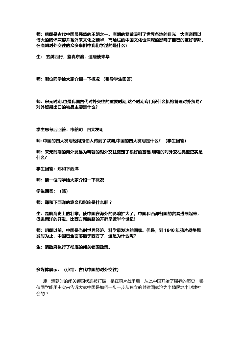 专题复习：中国历史上的对外交往教案_第3页