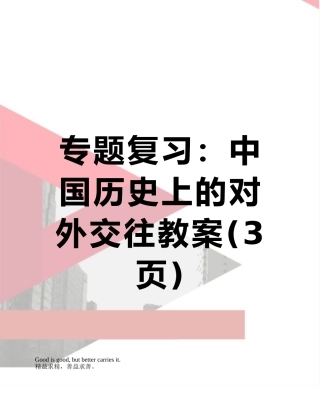 专题复习：中国历史上的对外交往教案