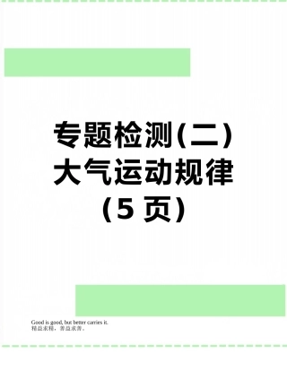 专题检测--大气运动规律